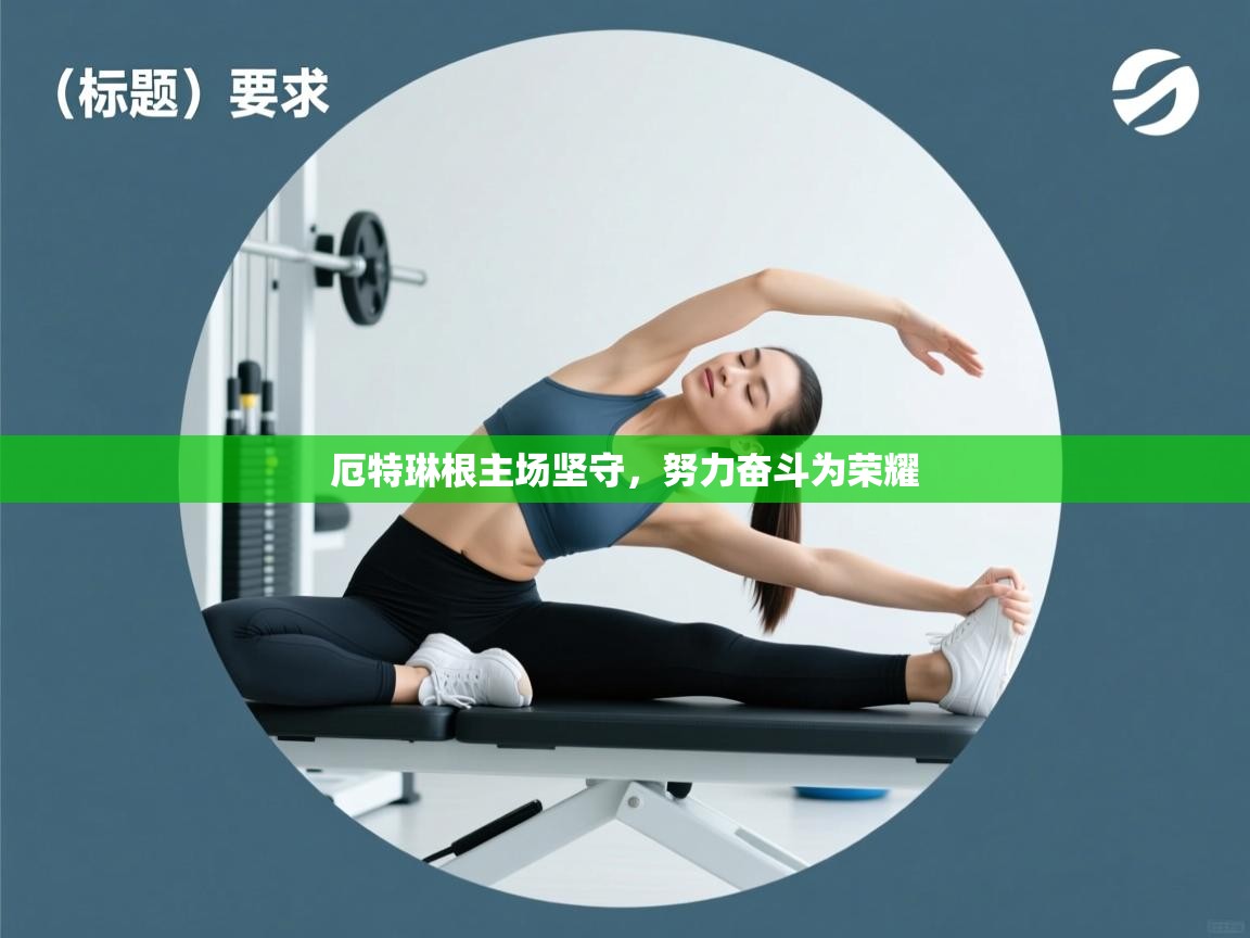 厄特琳根主场坚守，努力奋斗为荣耀  第1张