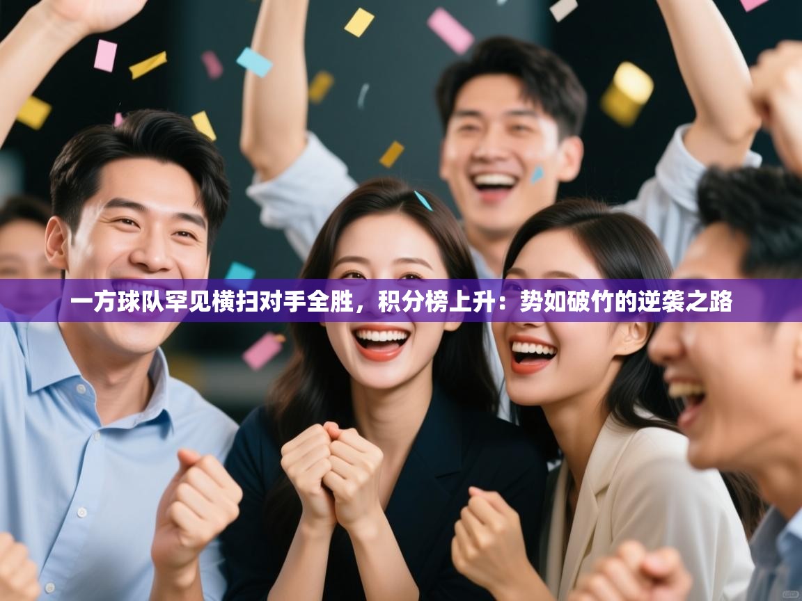 一方球队罕见横扫对手全胜,积分榜上升:势如破竹的逆袭之路 第1张