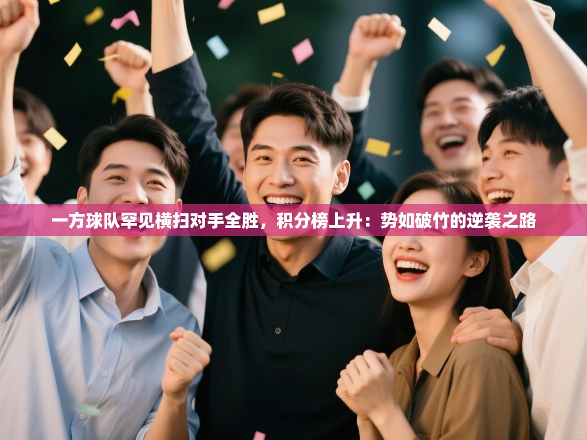 一方球队罕见横扫对手全胜,积分榜上升:势如破竹的逆袭之路 第2张