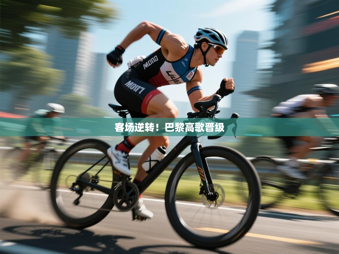 客场逆转！巴黎高歌晋级  第1张