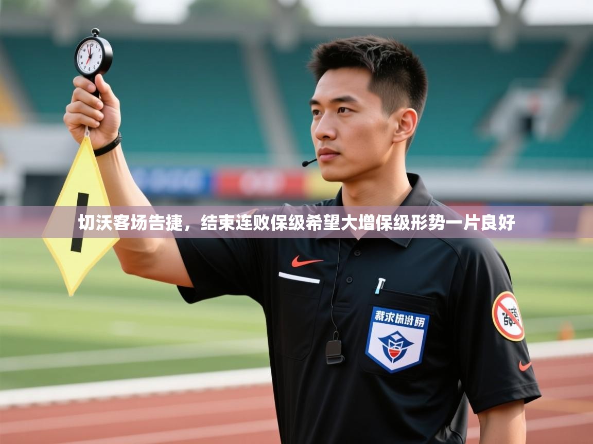 切沃客场告捷，结束连败保级希望大增保级形势一片良好  第1张