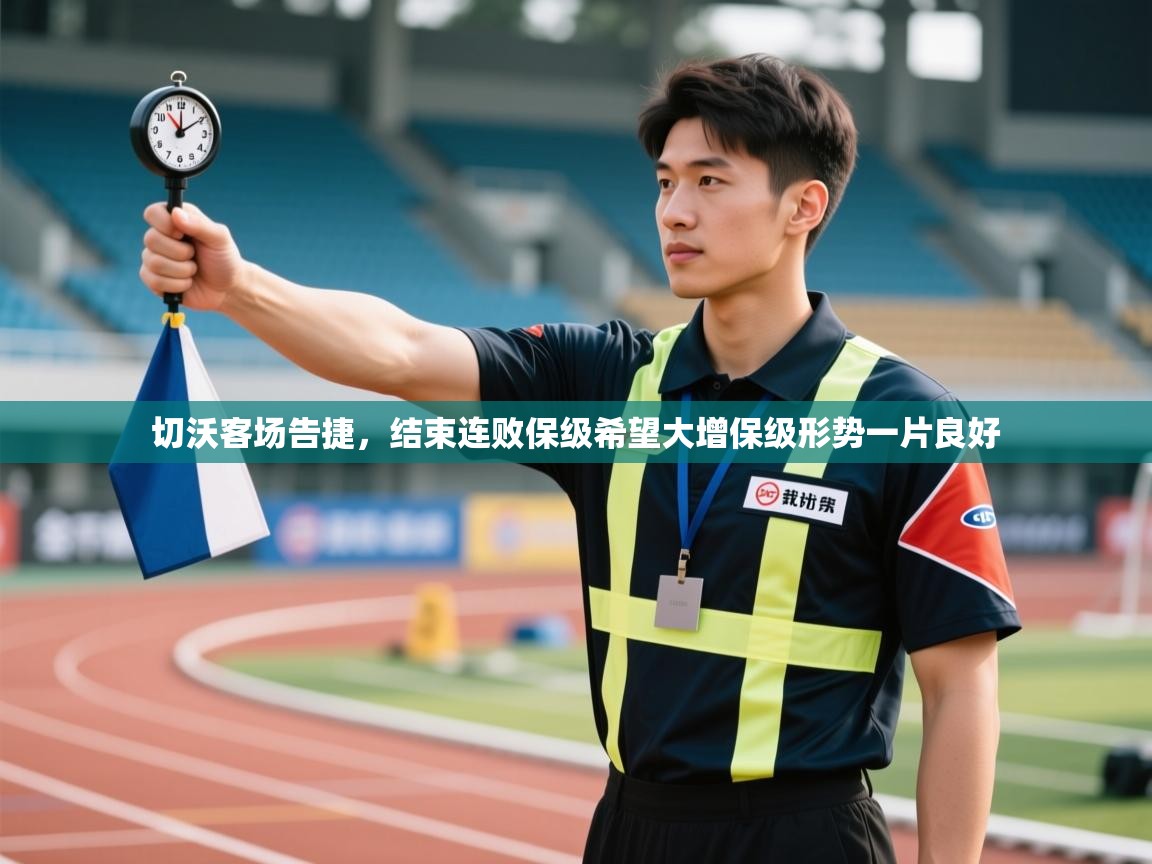 切沃客场告捷，结束连败保级希望大增保级形势一片良好  第2张
