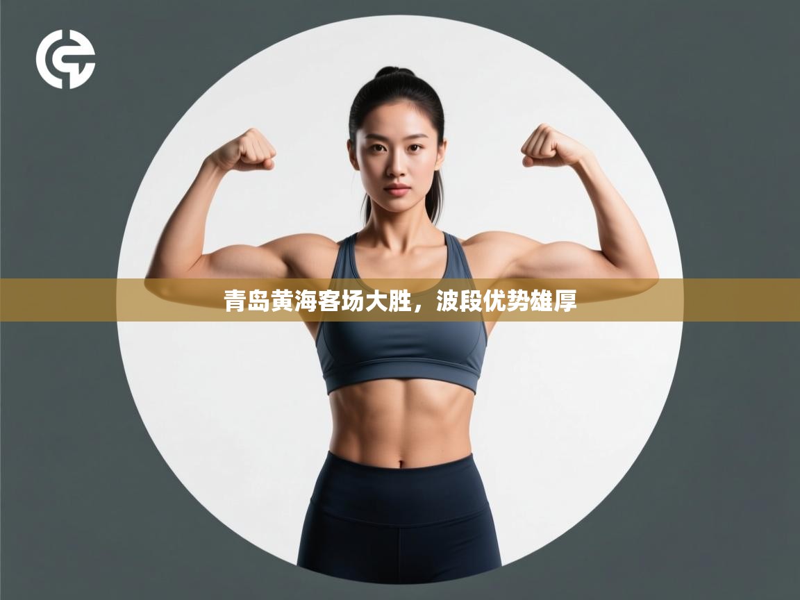 青岛黄海客场大胜，波段优势雄厚  第1张