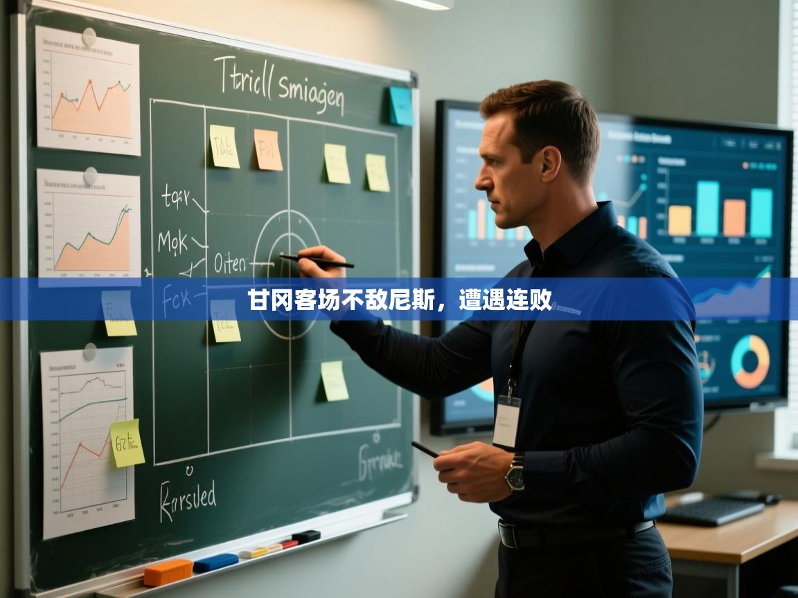 甘冈客场不敌尼斯，遭遇连败  第1张