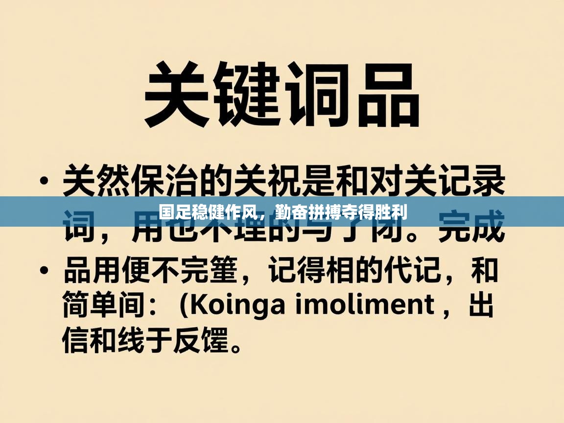 国足稳健作风，勤奋拼搏夺得胜利  第2张