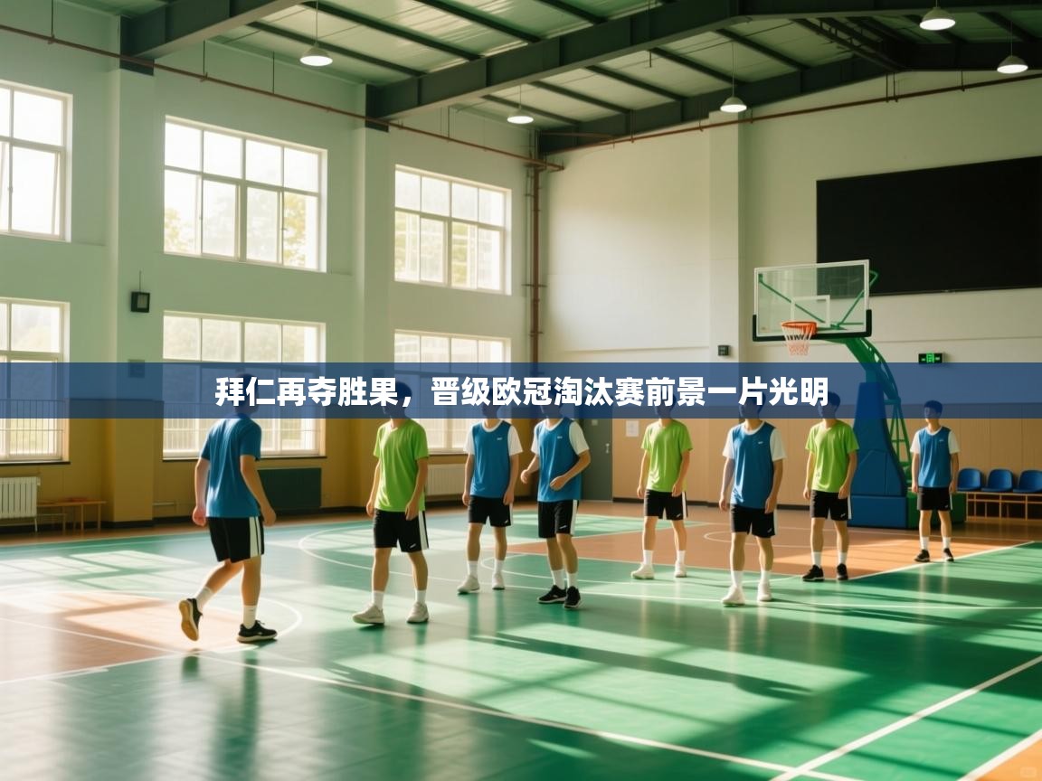 拜仁再夺胜果，晋级欧冠淘汰赛前景一片光明  第2张