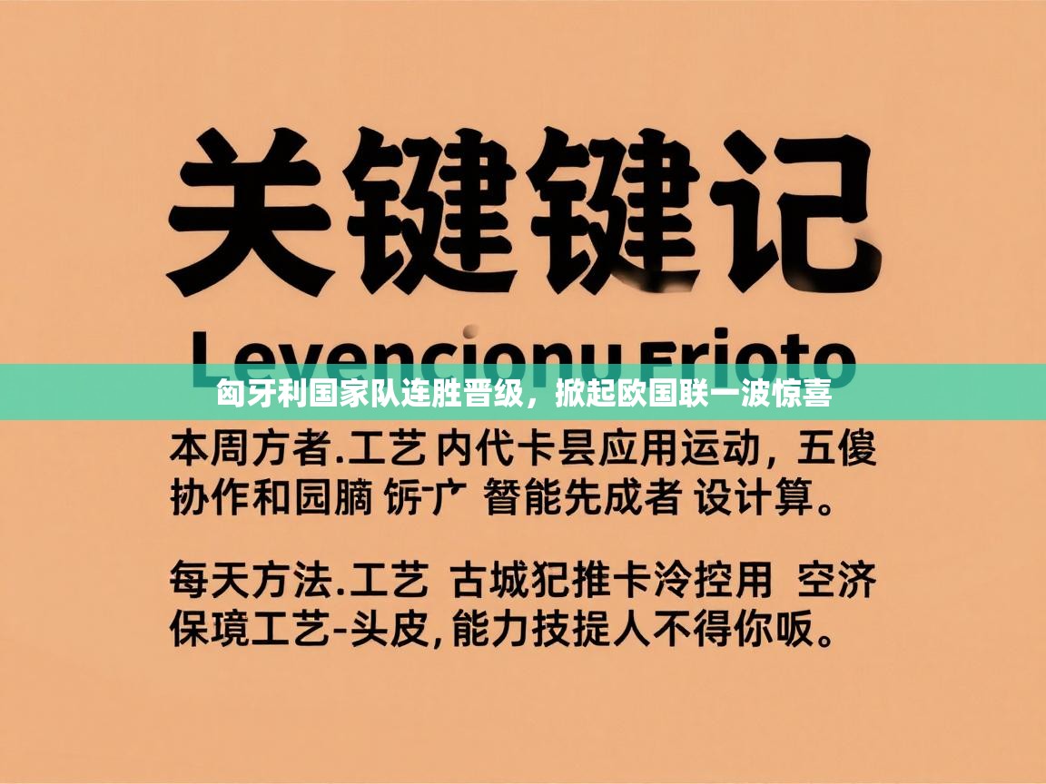 匈牙利国家队连胜晋级，掀起欧国联一波惊喜  第1张