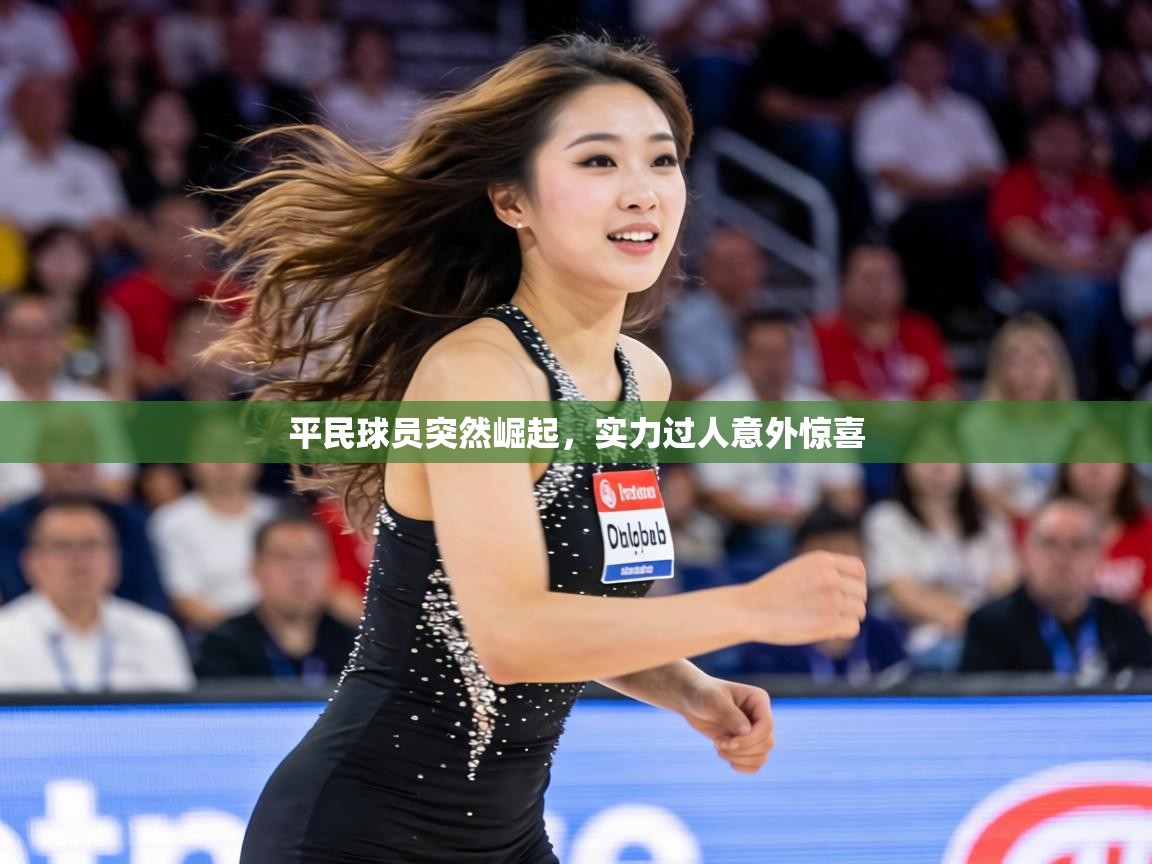 平民球员突然崛起,实力过人意外惊喜 第2张