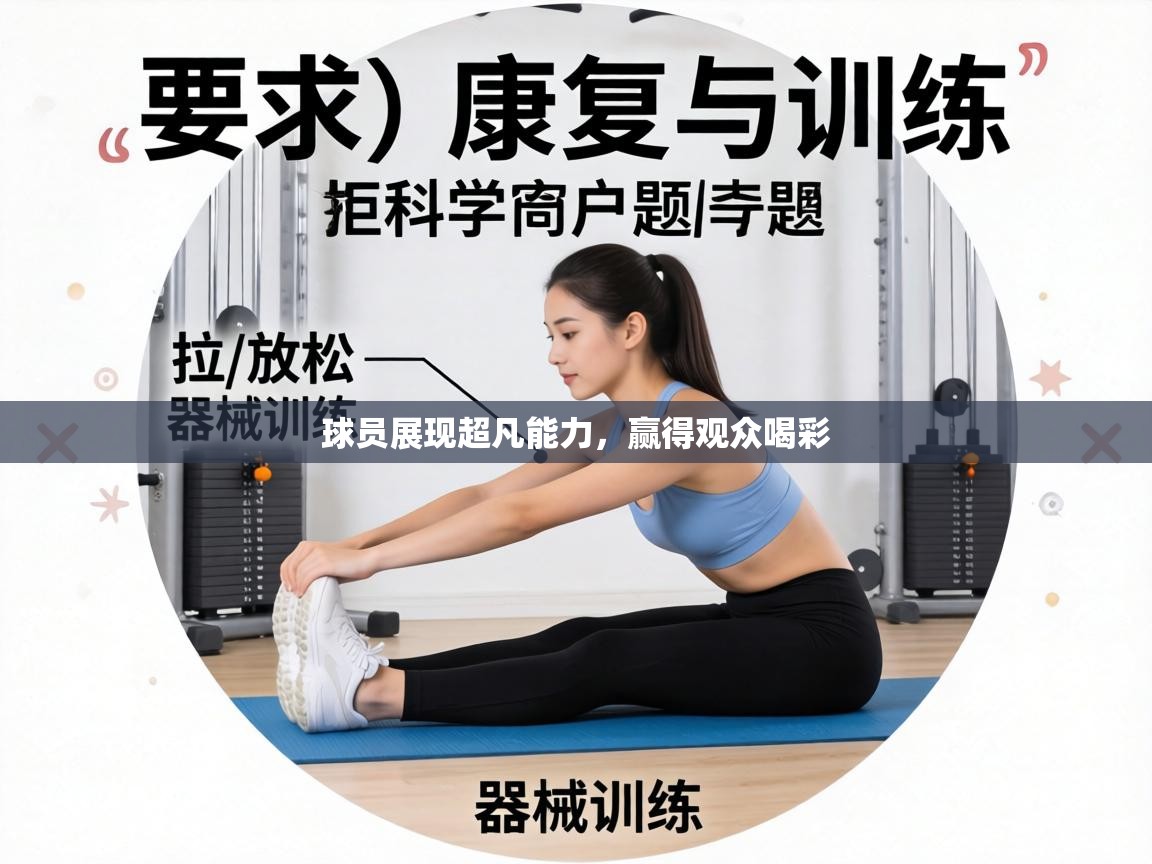 球员展现超凡能力，赢得观众喝彩  第2张